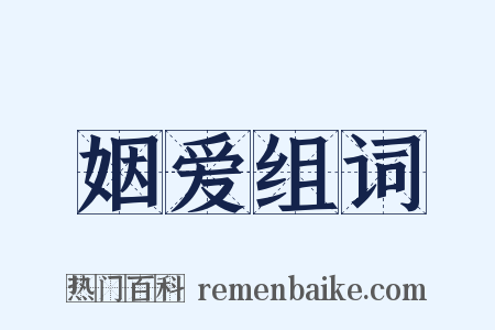 姻爱组词是什么意思的图片